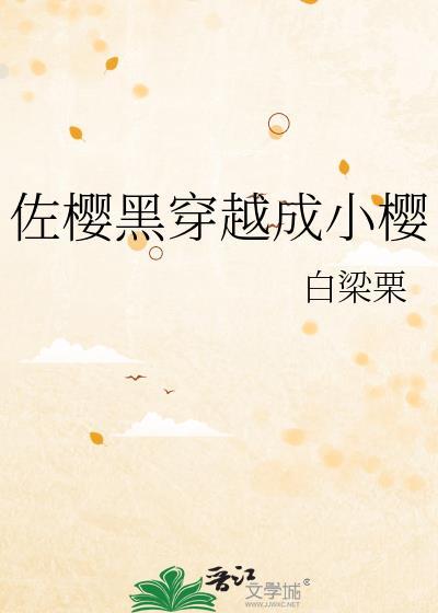 佐樱黑穿越成小樱