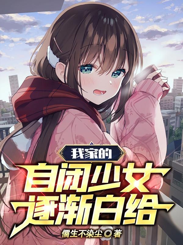 我家的自闭少女逐渐白给